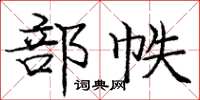 庞中华部帙楷书怎么写
