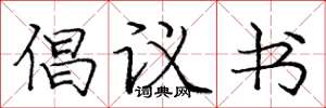 庞中华倡议书楷书怎么写