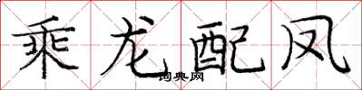 庞中华乘龙配凤楷书怎么写