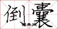 庞中华倒囊楷书怎么写