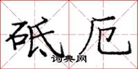 庞中华砥厄楷书怎么写