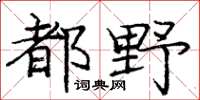 庞中华都野楷书怎么写