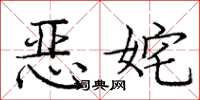 庞中华恶姹楷书怎么写