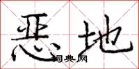 庞中华恶地楷书怎么写