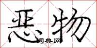 庞中华恶物楷书怎么写