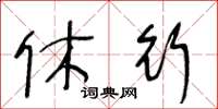 王冬龄休行草书怎么写