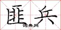 庞中华匪兵楷书怎么写