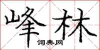 庞中华峰林楷书怎么写
