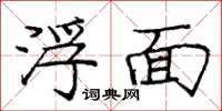 庞中华浮面楷书怎么写