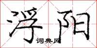 庞中华浮阳楷书怎么写