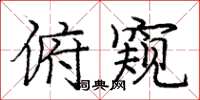 庞中华俯窥楷书怎么写