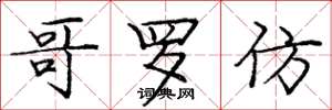 庞中华哥罗仿楷书怎么写