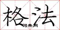 庞中华格法楷书怎么写