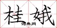 庞中华桂娥楷书怎么写