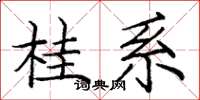 庞中华桂系楷书怎么写