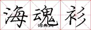 庞中华海魂衫楷书怎么写