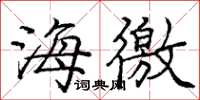 庞中华海徼楷书怎么写