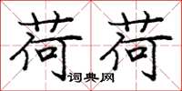 庞中华荷荷楷书怎么写