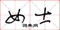 王冬龄女士草书怎么写