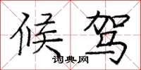 庞中华候驾楷书怎么写