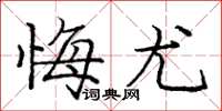 庞中华悔尤楷书怎么写