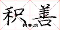 庞中华积善楷书怎么写