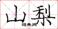 庞中华山梨楷书怎么写