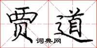庞中华贾道楷书怎么写