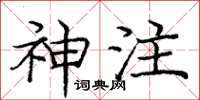 庞中华神注楷书怎么写