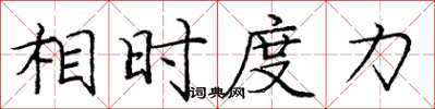 庞中华相时度力楷书怎么写