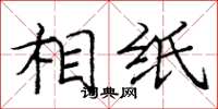 庞中华相纸楷书怎么写