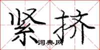 庞中华紧挤楷书怎么写