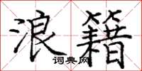庞中华浪籍楷书怎么写