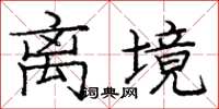 庞中华离境楷书怎么写