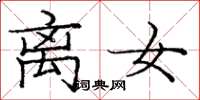 庞中华离女楷书怎么写
