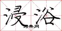 庞中华浸浴楷书怎么写