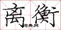 庞中华离衡楷书怎么写
