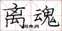 庞中华离魂楷书怎么写