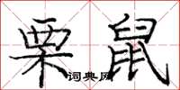 庞中华栗鼠楷书怎么写