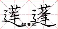 庞中华莲蓬楷书怎么写