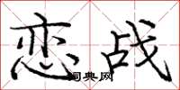 庞中华恋战楷书怎么写