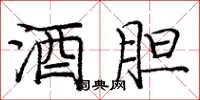 庞中华酒胆楷书怎么写