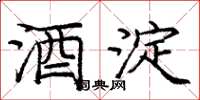 庞中华酒淀楷书怎么写