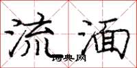 庞中华流湎楷书怎么写
