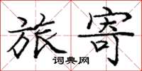 庞中华旅寄楷书怎么写