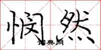 庞中华悯然楷书怎么写
