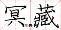 庞中华冥藏楷书怎么写