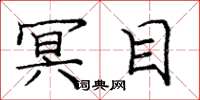 庞中华冥目楷书怎么写