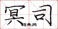 庞中华冥司楷书怎么写