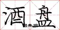 庞中华酒盘楷书怎么写